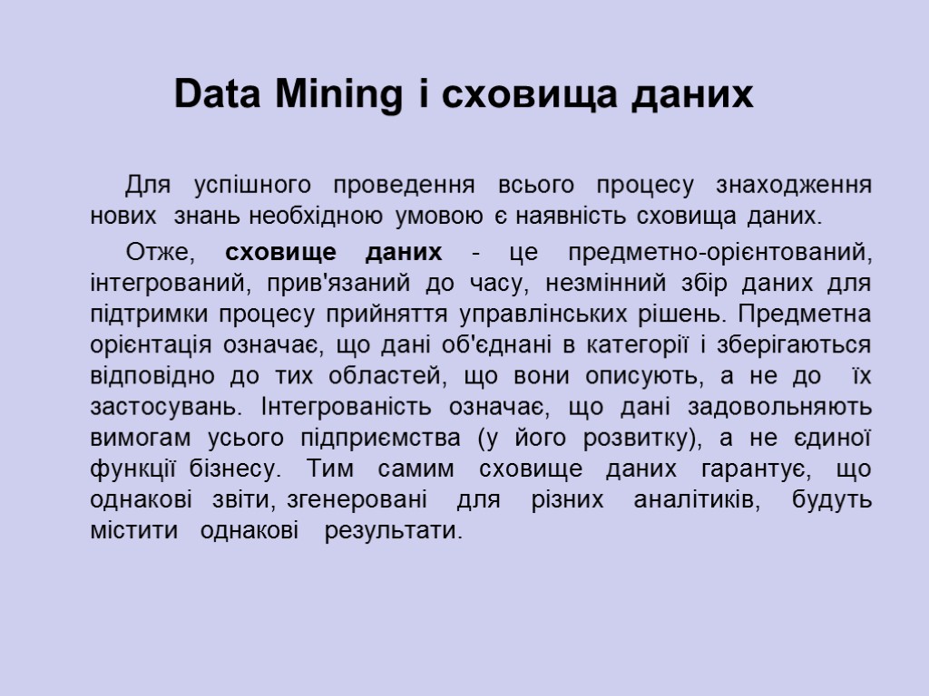 Data Mining і сховища даних Для успішного проведення всього процесу знаходження нових знань необхідною